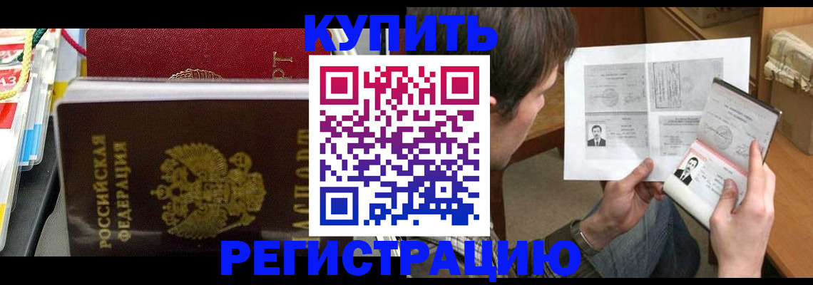 купить прописку в Рославле